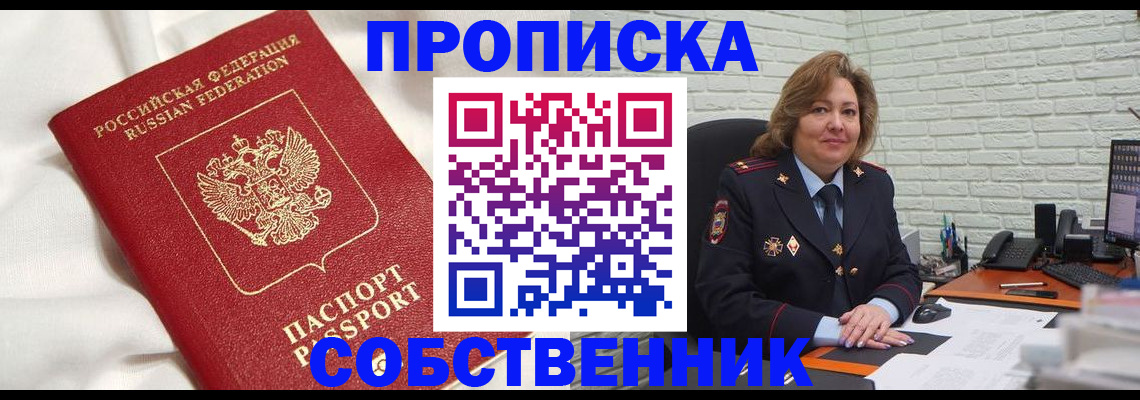 прописка от собственника в Электростали